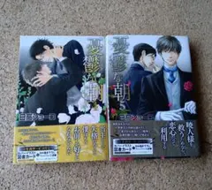 憂鬱な朝 4巻 5巻 2冊 日高ショーコ