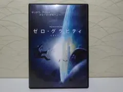 ゼロ・グラビティ DVD