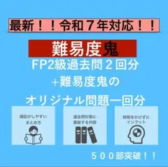 【FP2級 対策／難易度“鬼”模試】