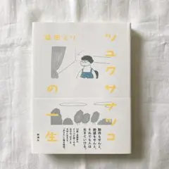 ツユクサナツコの一生