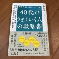 40代がうまくいく人の戦略書 : 仕事・人生を"進化"させ、さらなる飛躍をめざ…