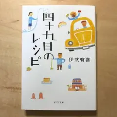 四十九日のレシピ