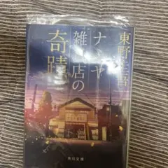 ナミヤ雑貨店の奇蹟