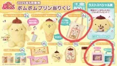 【新品未開封】ポムポムプリン当たりくじ3点セット