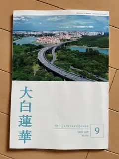 大白蓮華　2025年9月号