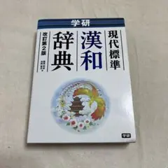 学研 現代標準漢和辞典 辞書 学生 大人 漢字