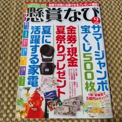 懸賞なび 2025年9月号