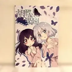 男性向 一般 同人誌 胡蝶の楽園 / 彩瀬 / 彩櫻書房