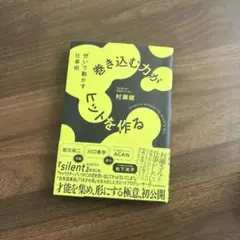 巻き込む力がヒットを作る "想い"で動かす仕事術