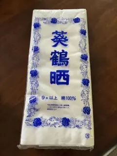 さらし　葵鶴晒　9m以上