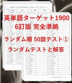 ターゲット1900 6訂版 英単語テスト ランダム順50語①