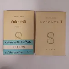2025年最新】自由への道サルトルの人気アイテム - メルカリ
