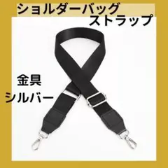 銀 金具シルバー ショルダーストラップ 太め 黒 調整可 男女兼用