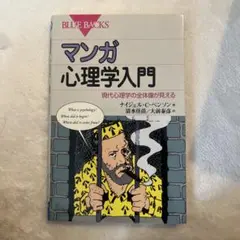 マンガ 心理学入門 (BLUE BACKS)