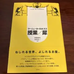 ベスト・オブ・イヨネスコ 授業/犀(新装版)