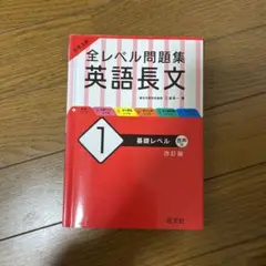 大学入試 全レベル問題集 英語長文 1 基礎レベル