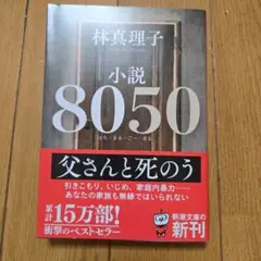 小説8050