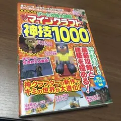 ゲーム攻略大図鑑 マインクラフト 神技1000