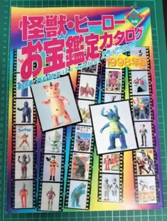 2025年最新】怪獣・ヒーローお宝鑑定カタログの人気アイテム
