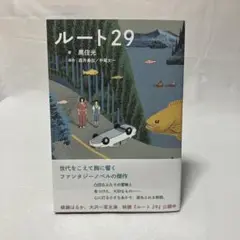 ルート29