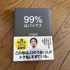 99% はバイアス ひろゆき著
