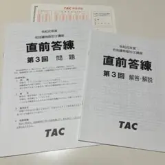 宅地建物取引士 直前答練 第3回 問題・解答セット 令和元年度
