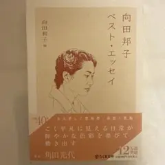 向田邦子ベスト・エッセイ