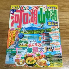 まっぷる 河口湖・山中湖 富士山'26