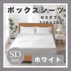 ホワイト SD ボックスシーツ セミダブル ベッドシーツ ベット カバー