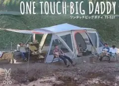 【美品】DOD ワンタッチテント ビッグダディ マットシートセット付