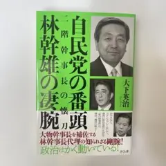 【新品・未使用】自民党の番頭 林幹雄の凄腕 二階幹事長の懐刀
