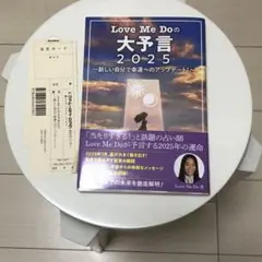 Love Me Doの大予言2025～新しい自分で幸運へのアップデート!～