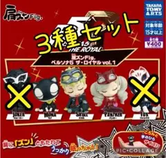 27 肩ズン　ガチャ　ペルソナ5 ザ・ロイヤル　セミコンプ　3種セット