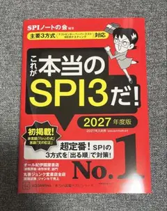 これが本当のSPI3だ！ 2027年度版
