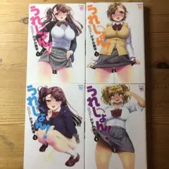 うれしょん! 既刊全巻セット全４巻