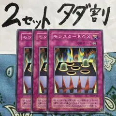 遊戯王 モンスターBOX 3枚セット 2セットタダ割☆ギム Ca4SMxx