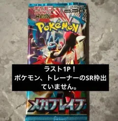 【新品未開封】メガブレイブ バラパック ラスト1パック　ポケモンカード