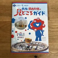 ミャクミャク 大阪 関西万博の見どころガイド EXPO2025 非売品