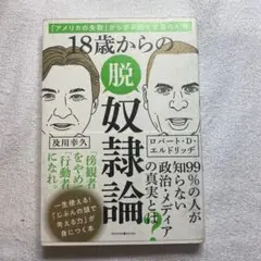 脱奴隷論 ロバート・D・エルドリッジ著