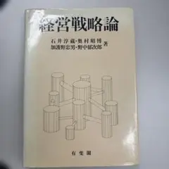 経営戦略論