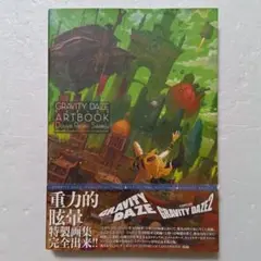 2025年最新】GRAVITY DAZE シリーズ公式アートブック /ドゥヤ