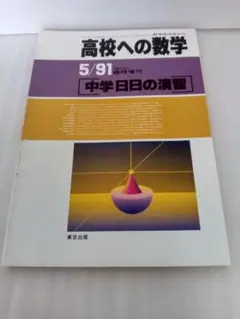 東京出版 高校への数学 1991年5月 臨時増刊号