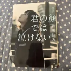 君の顔では泣けない 君嶋彼方著