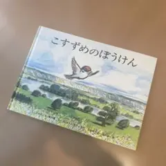 こすずめのぼうけん 福音館書店 こどものとも傑作集 絵本　知育