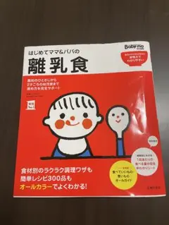 はじめてママとパパの離乳食
