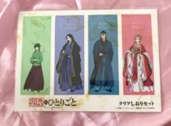 薬屋のひとりごと クリアしおりセット