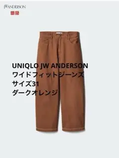 UNIQLO JW ANDERSONワイドフィットジーンズ　31 ダークオレンジ