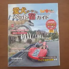 愛犬と泊まれるペット宿ガイド いぬのきもち付録