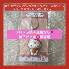 からあげクン×サンリオ ラバーマスコット ハローキティ