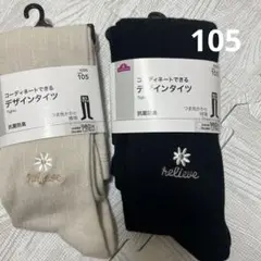キッズタイツ 105 ベージュ・黒 2枚セット